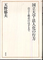 国立大学・法人化の行方 自立と格差のはざまで