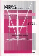 国際法 はじめて学ぶ人のための
