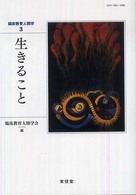 生きること 臨床教育人間学 ; 3