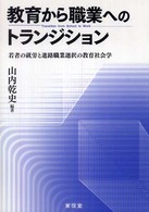 教育から職業へのトランジション 若者の就労と進路職業選択の教育社会学