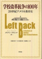 学校改革抗争の100年 20世紀アメリカ教育史