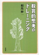 教育的思考のトレーニング
