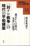 「対テロ戦争」の時代の平和構築 過去からの視点、未来への展望