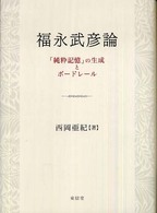福永武彦論 「純粋記憶」の生成とボードレール