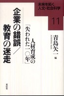 企業の錯誤/教育の迷走 人材育成の「失われた一〇年」 未来を拓く人文・社会科学