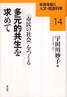 多元的共生を求めて