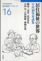 居住福祉の世界 早川和男対談集 （居住福祉ブックレット ; １６）