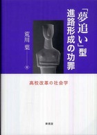 「夢追い」型進路形成の功罪 高校改革の社会学