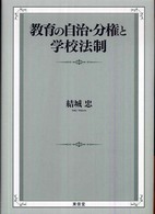 教育の自治・分権と学校法制