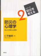 防災の心理学  ほんとうの安心とは何か