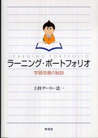 ﾗｰﾆﾝｸﾞ･ﾎﾟｰﾄﾌｫﾘｵ 学習改善の秘訣