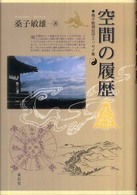 空間の履歴 桑子敏雄哲学エッセイ集