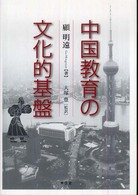 中国教育の文化的基盤