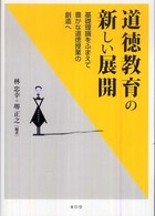 道徳教育の新しい展開 基礎理論をふまえて豊かな道徳授業の創造へ