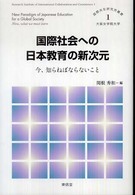 国際社会への日本教育の新次元 今、知らねばならないこと 国際共生研究所叢書 ; 1
