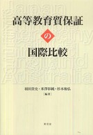 高等教育質保証の国際比較