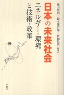 日本の未来社会-エネルギー・環境と技術・政策