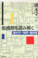 転換期を読み解く 潮木守一時評・書評集