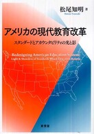 アメリカの現代教育改革 スタンダードとアカウンタビリティの光と影  Redesigning American education system  light & shawdow (i.e. shadow) of standards‐based education reform