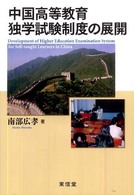 中国高等教育独学試験制度の展開