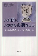 いま親にいちばん必要なこと 「わからせる」より「わかる」こと