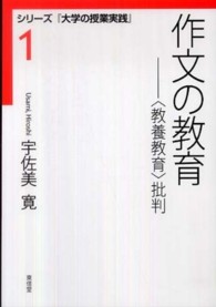 作文の教育 「教養教育」批判 シリーズ『大学の授業実践』