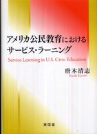 ｱﾒﾘｶ公民教育におけるｻｰﾋﾞｽ･ﾗｰﾆﾝｸﾞ Service learning in U.S. Civic education