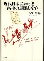 近代日本における衛生の展開と受容