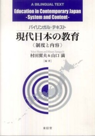 現代日本の教育 制度と内容  バイリンガル・テキスト  Education in contemporary Japan  system and content  a bilingual text