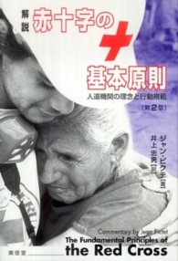 解説赤十字の基本原則