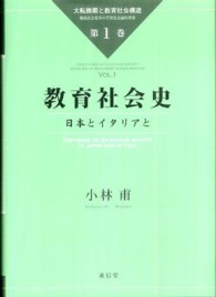 教育社会史 日本とイタリアと 大転換期と教育社会構造 : 地域社会変革の学習社会論的考察 / 小林甫著 ; 第1巻
