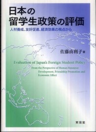 日本の留学生政策の評価 人材養成、友好促進、経済効果の視点から
