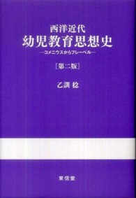 西洋近代幼児教育思想史 コメニウスからフレーベル