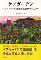 ｹｱｶﾞｰﾃﾞﾝ ﾊﾞﾘｱﾌﾘｰの緑地環境設計ﾏﾆｭｱﾙ