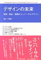 ﾃﾞｻﾞｲﾝの未来 環境･製品･情報のﾕﾆﾊﾞｰｻﾙﾃﾞｻﾞｲﾝ