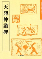 天発神讖碑 魏晋南北朝の書 ; 1