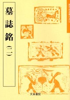 墓誌銘 魏晋南北朝の書 ; 11