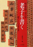 老子を書く 馬王堆帛書老子乙本