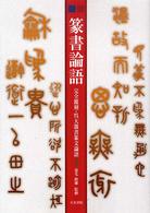 篆書論語 完全覆刻・呉大澂書篆文論語