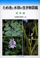 植物編 ため池と水田の生き物図鑑