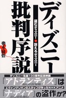ディズニー批判序説 盗むディズニー訴えるディズニー