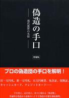 偽造の手口 現代犯罪の実情