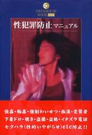 性犯罪防止マニュアル Datahouse book ; 034
