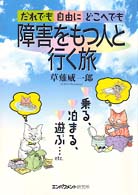 障害をもつ人と行く旅 だれでも・自由に・どこへでも  乗る、泊まる、遊ぶ・・・etc.