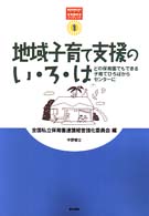 地域子育て支援のい･ろ･は どの保育園でもできる子育てひろばからｾﾝﾀｰに BOOKLET : 保育園経営ﾌﾞｯｸﾚｯﾄ ; 1