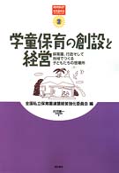学童保育の創設と経営 保育園、行政そして地域でつくる子どもたちの居場所 保育園経営ブックレット  2