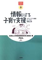 情報による子育て支援 コミュニティ戦略としての情報公開 保育園経営ブックレット  3