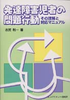 発達障害児者の問題行動 その理解と対応マニュアル