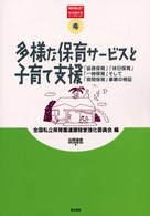 多様な保育サービスと子育て支援 「延長保育」「休日保育」「一時保育」そして「夜間保育」事業の検証 保育園経営ブックレット  4