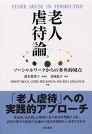 老人虐待論 ｿｰｼｬﾙﾜｰｸからの多角的視点